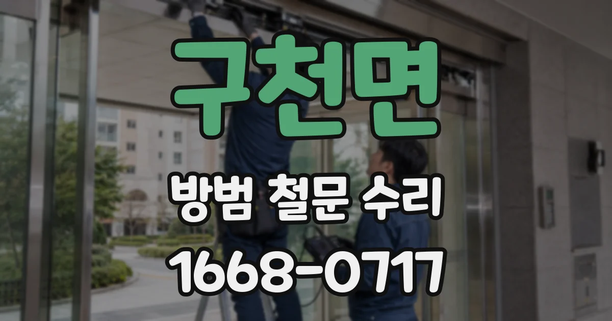 구천면 방범 철문 수리
