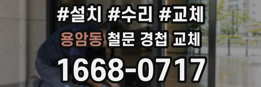 용암동 철문 경첩 교체