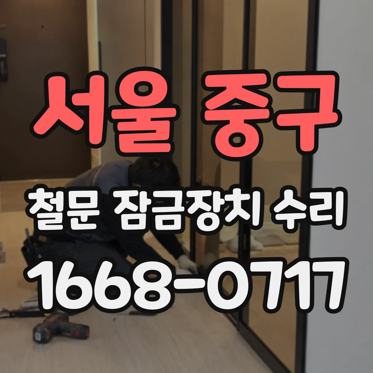 서울 중구 철문 잠금장치 수리