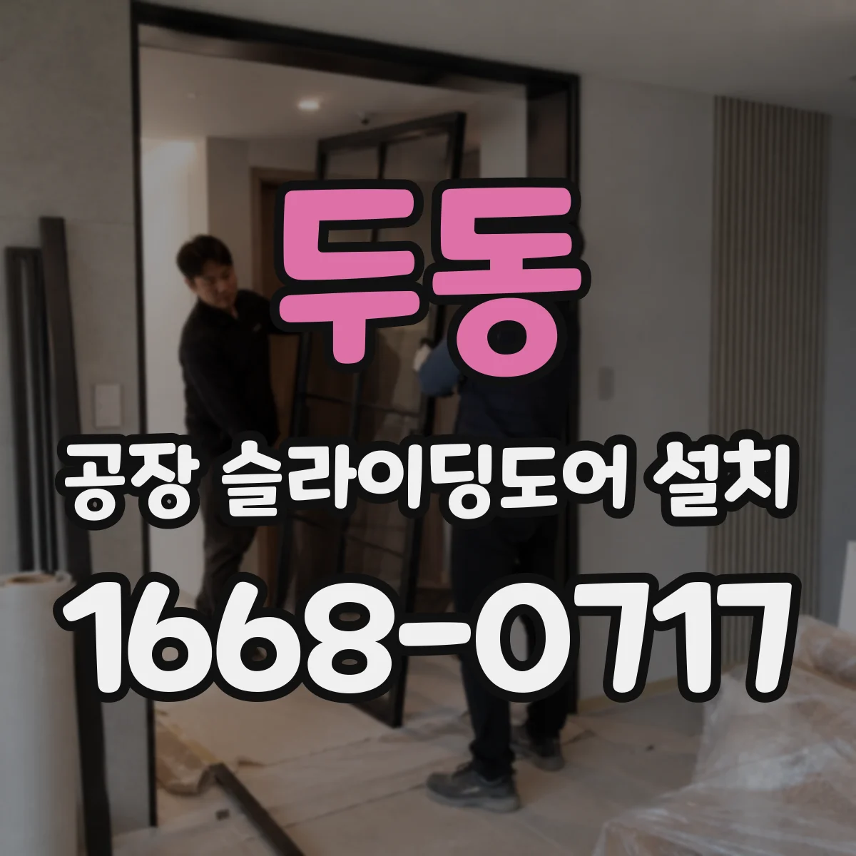 두동 공장 슬라이딩도어 설치