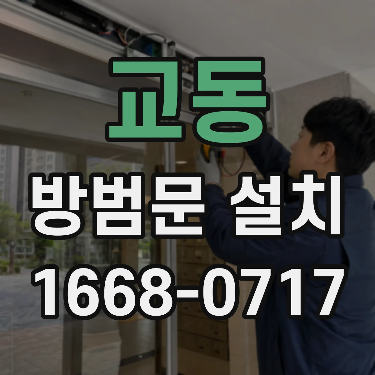 교동 방범문 설치