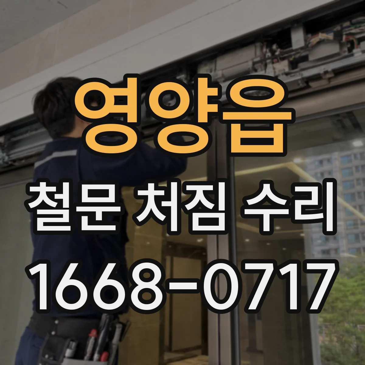 영양읍 철문 처짐 수리
