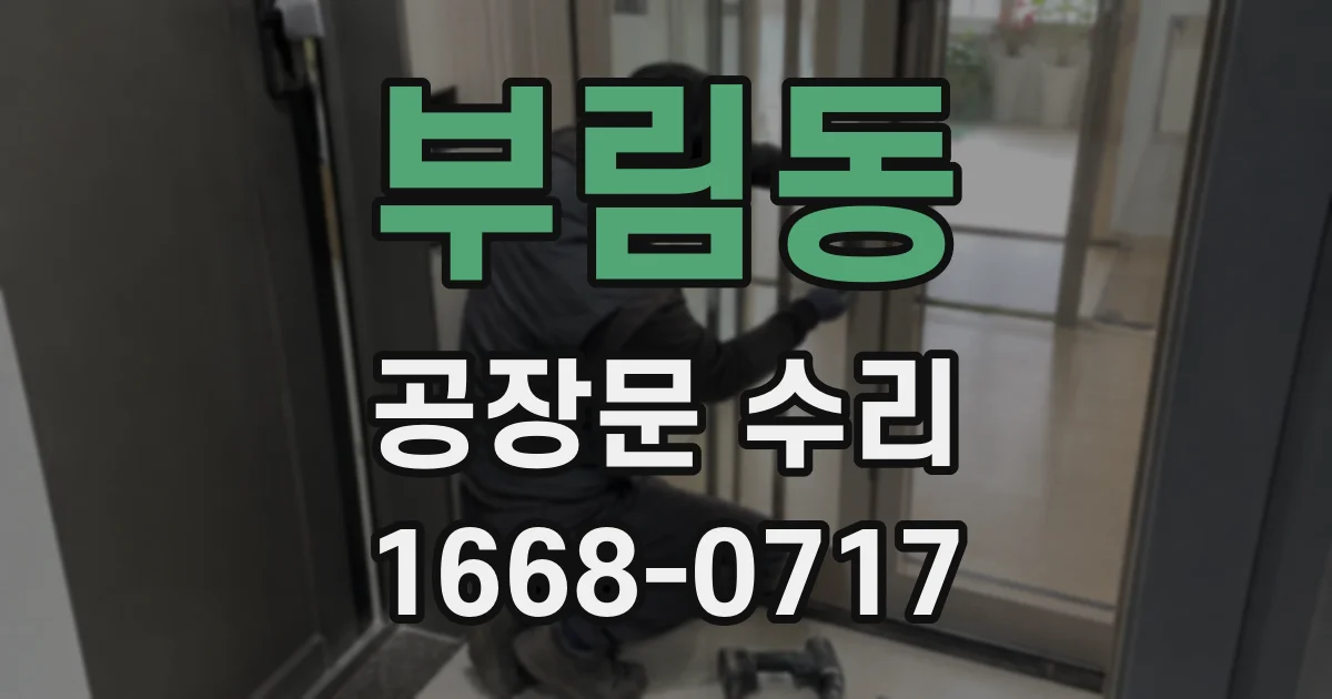부림동 공장문 수리
