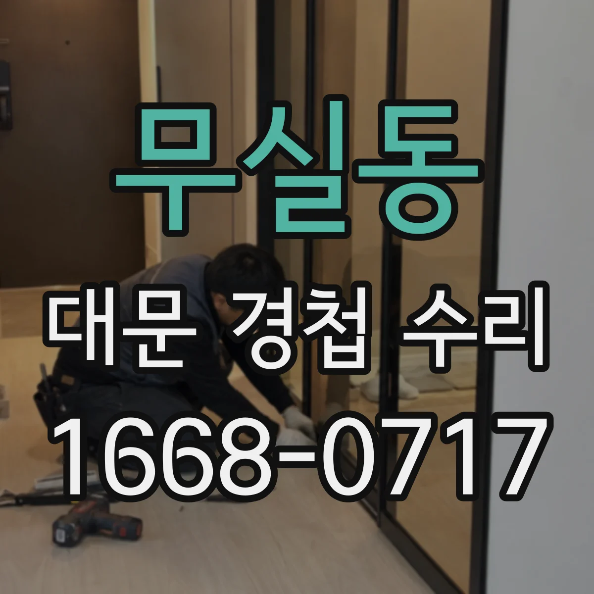 무실동 대문 경첩 수리
