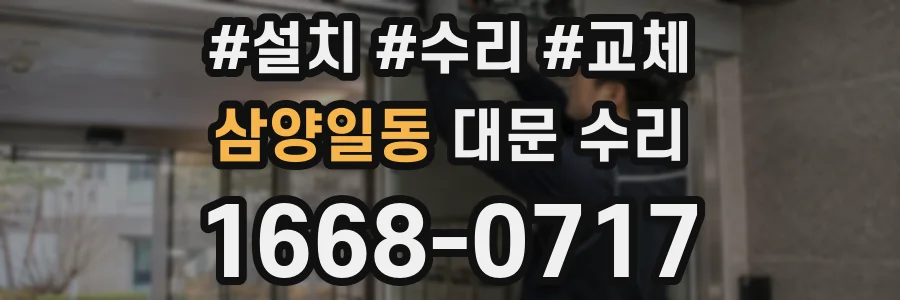삼양일동 대문 수리