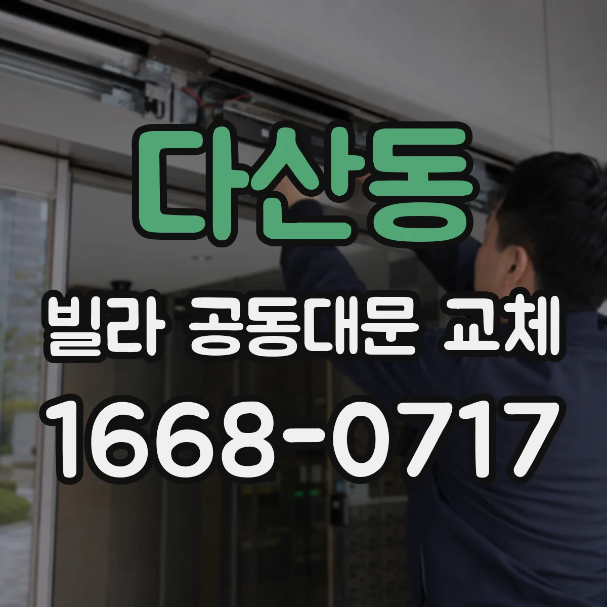 다산동 빌라 공동대문 교체