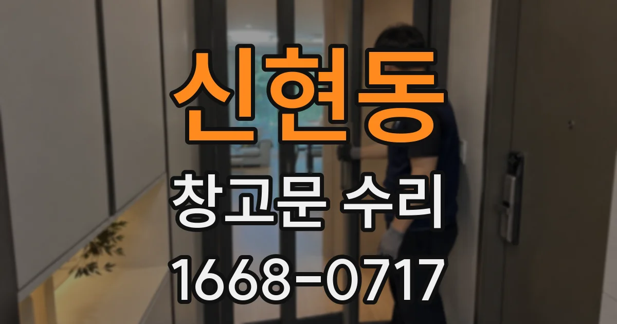 신현동 창고문 수리