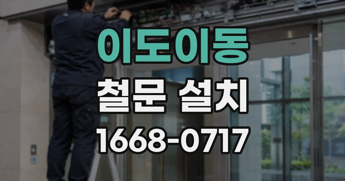 이도이동 철문 설치
