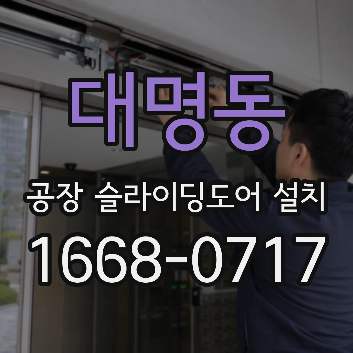 대명동 공장 슬라이딩도어 설치