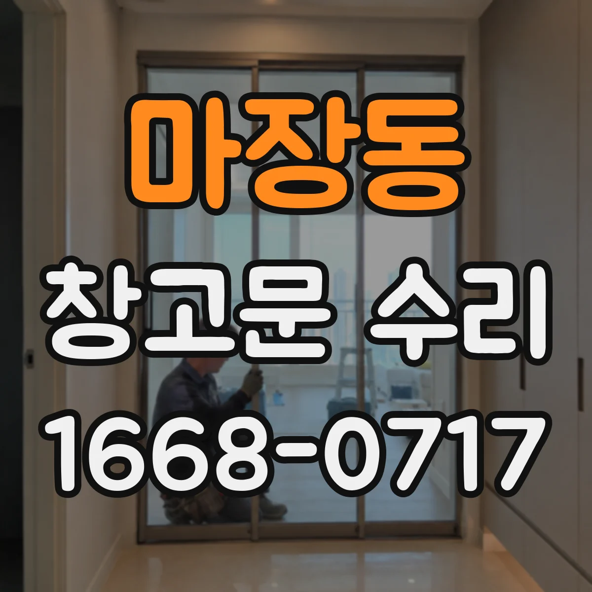 마장동 창고문 수리