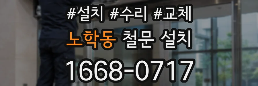 노학동 철문 설치