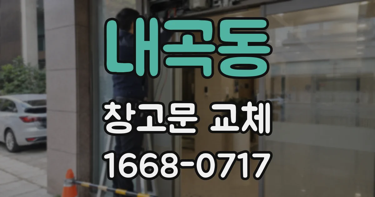 내곡동 창고문 교체