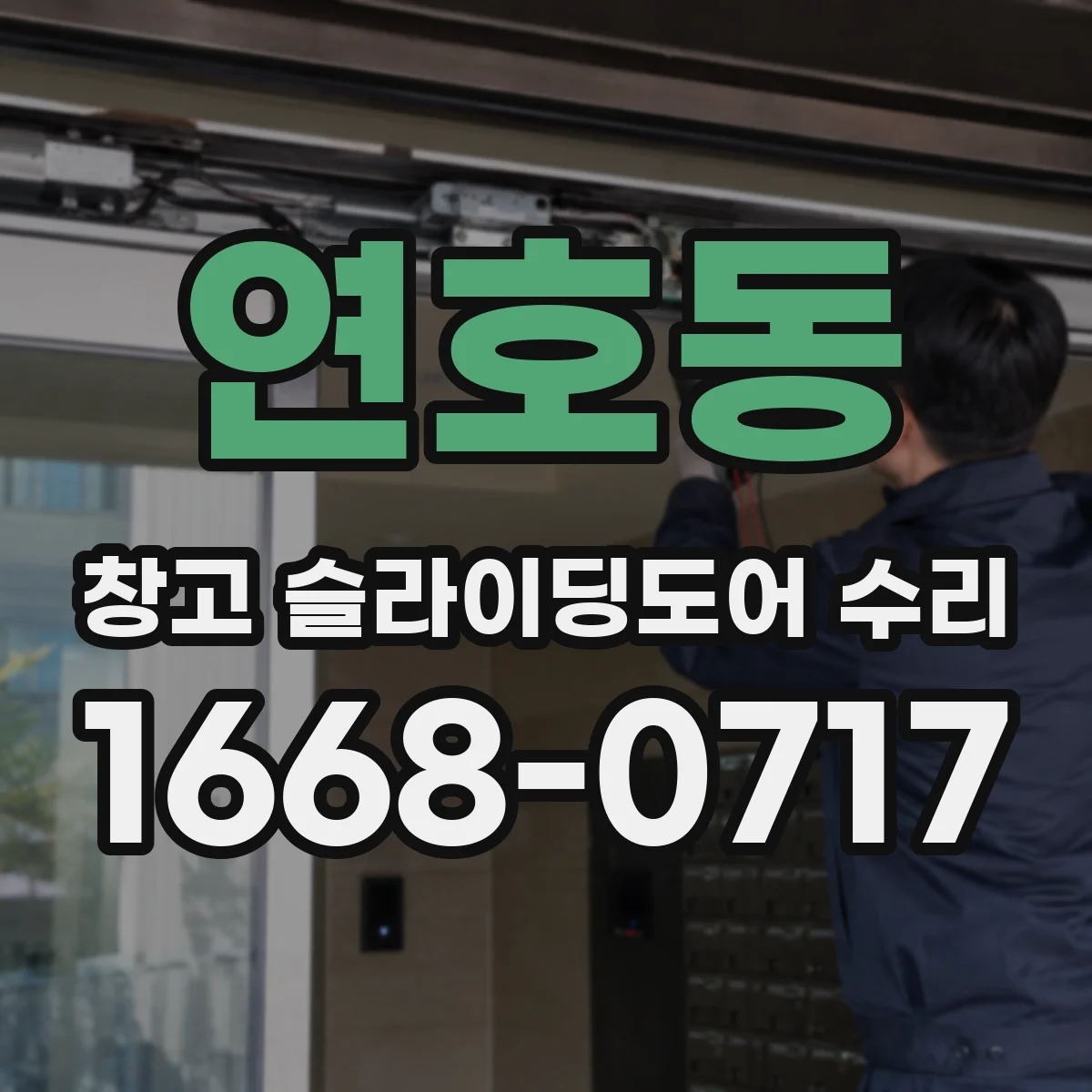 연호동 창고 슬라이딩도어 수리