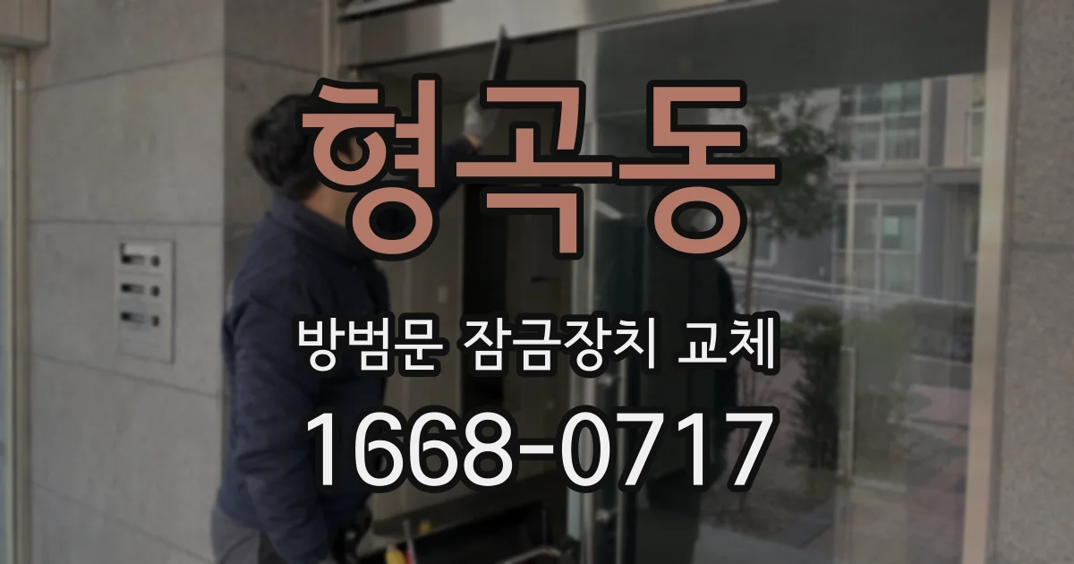 형곡동 방범문 잠금장치 교체