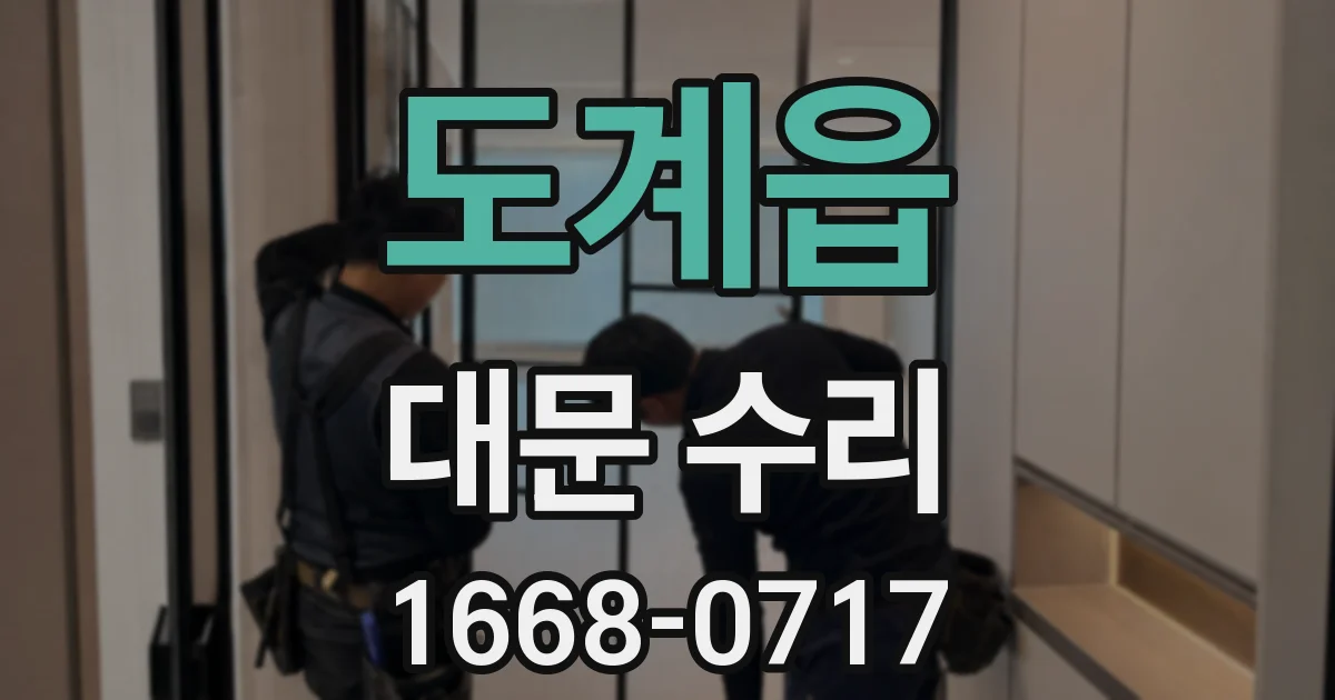 도계읍 대문 수리