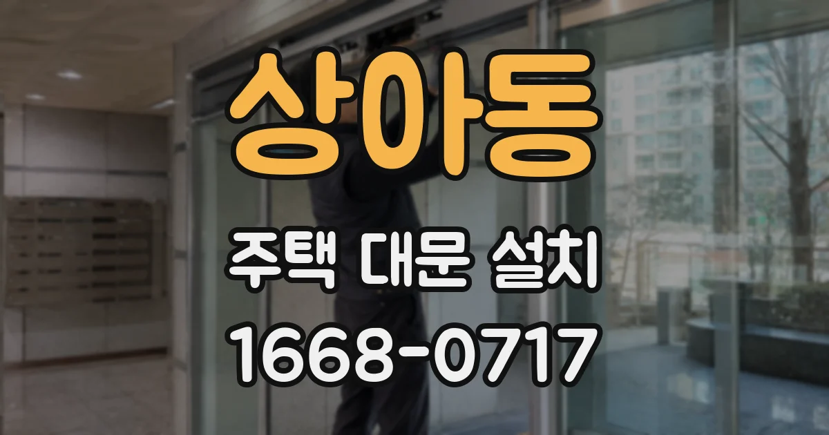 상아동 주택 대문 설치