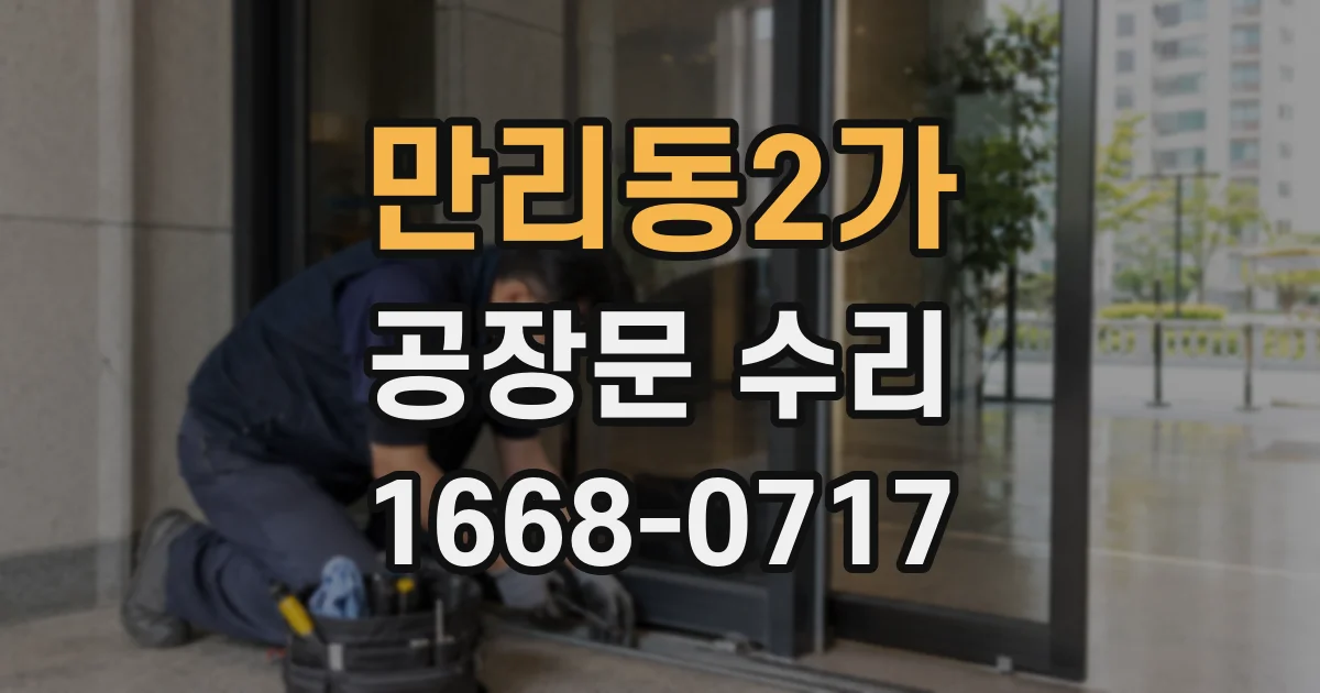 만리동2가 공장문 수리