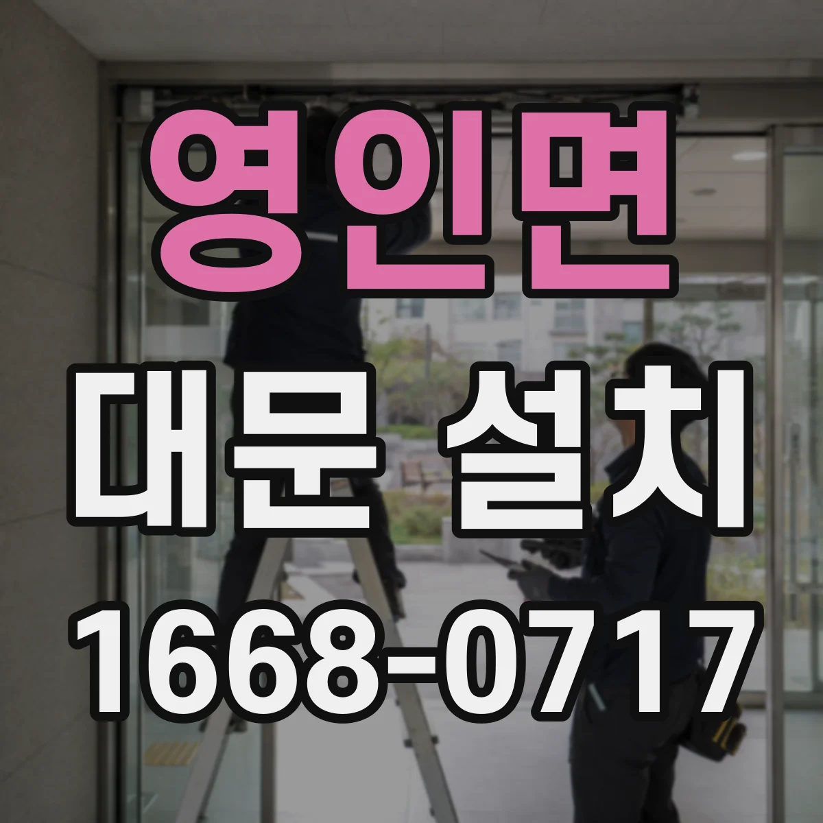 영인면 대문 설치