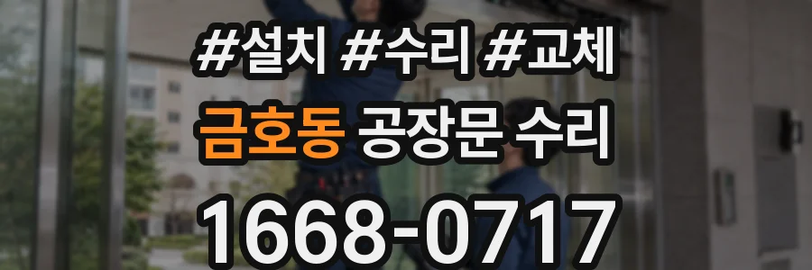 금호동 공장문 수리