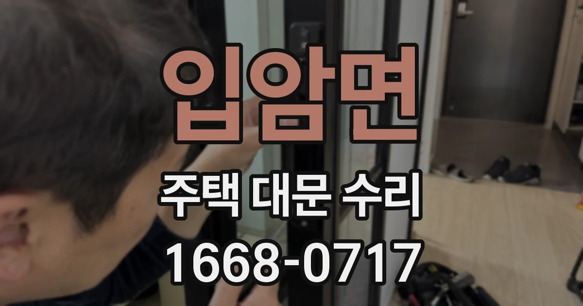 입암면 주택 대문 수리