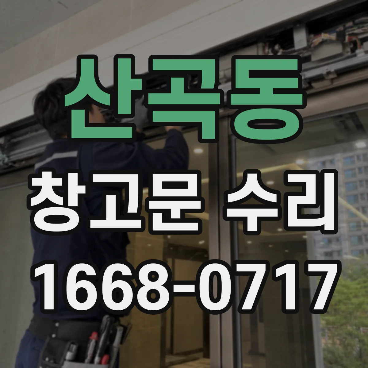 산곡동 창고문 수리