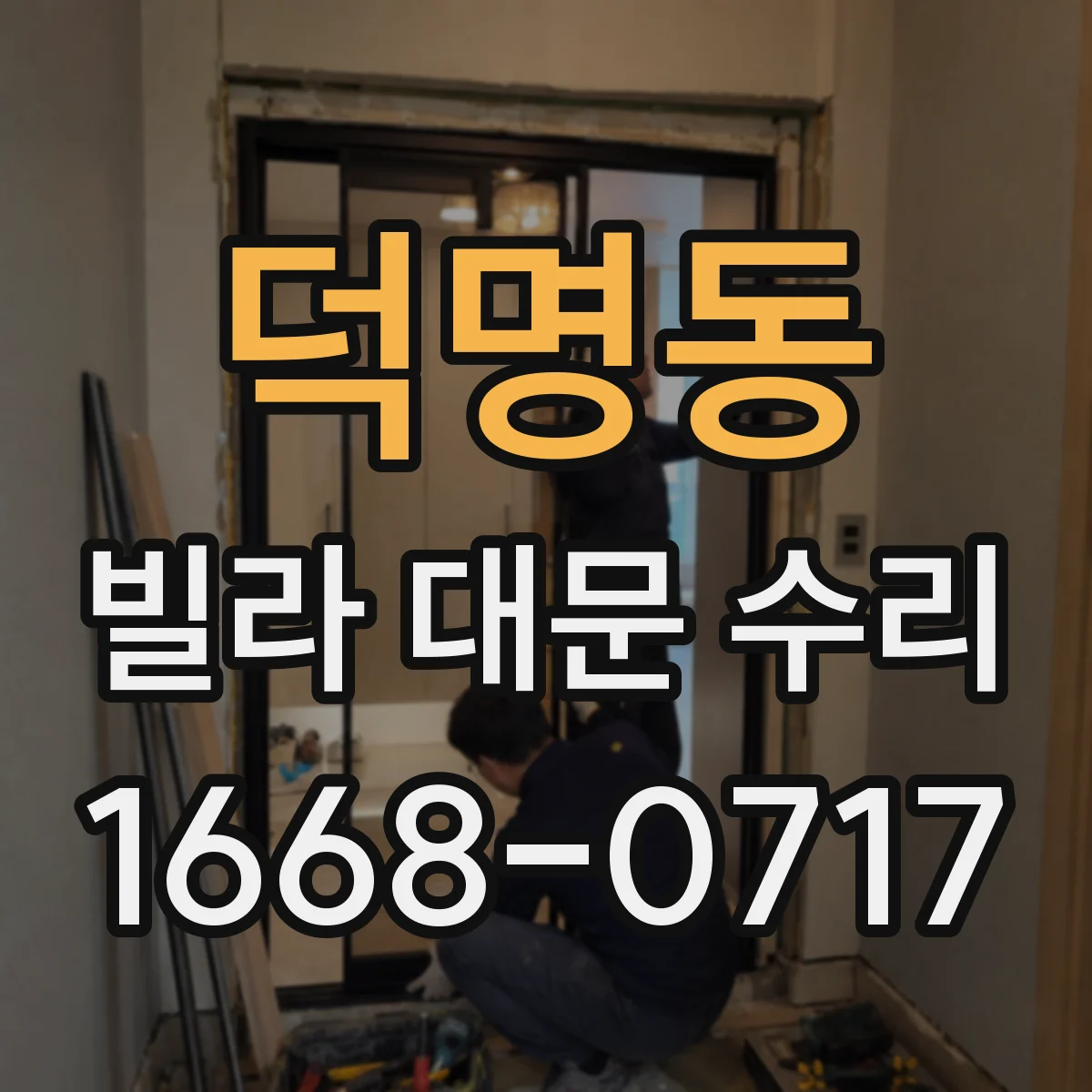 덕명동 빌라 대문 수리