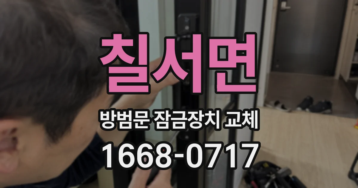 칠서면 방범문 잠금장치 교체
