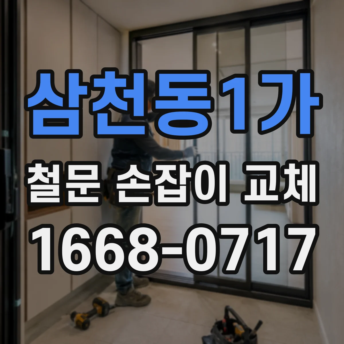 삼천동1가 철문 손잡이 교체