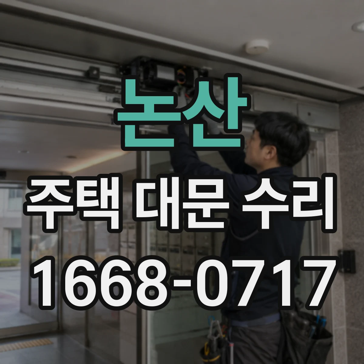 논산 주택 대문 수리