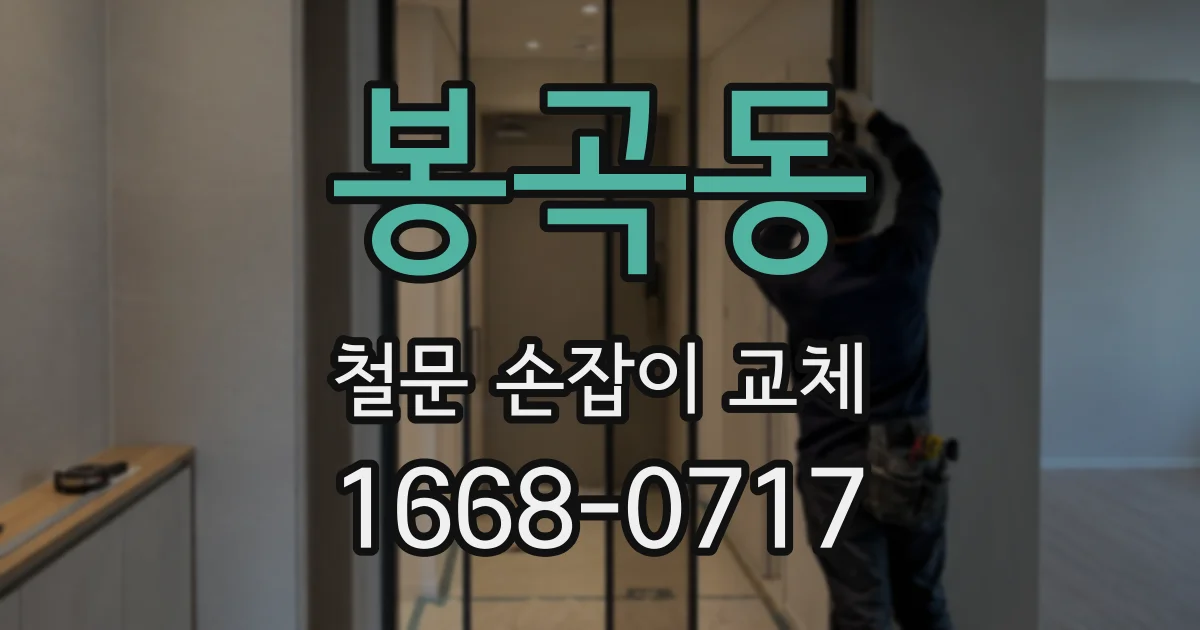 봉곡동 철문 손잡이 교체