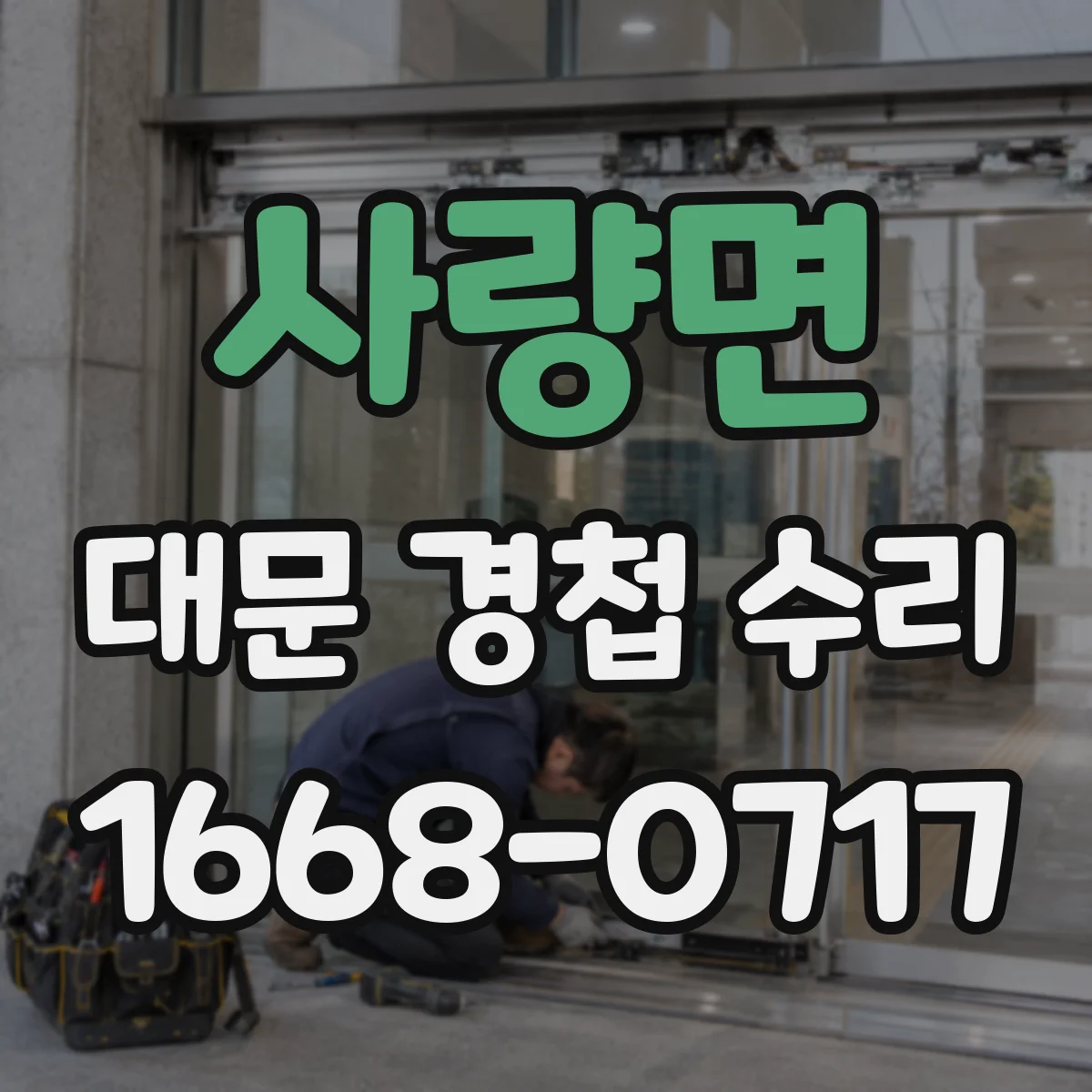 사량면 대문 경첩 수리