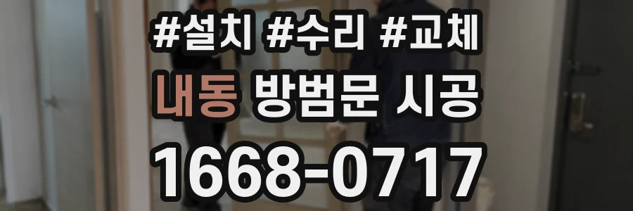 내동 방범문 시공