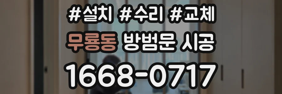 무룡동 방범문 시공