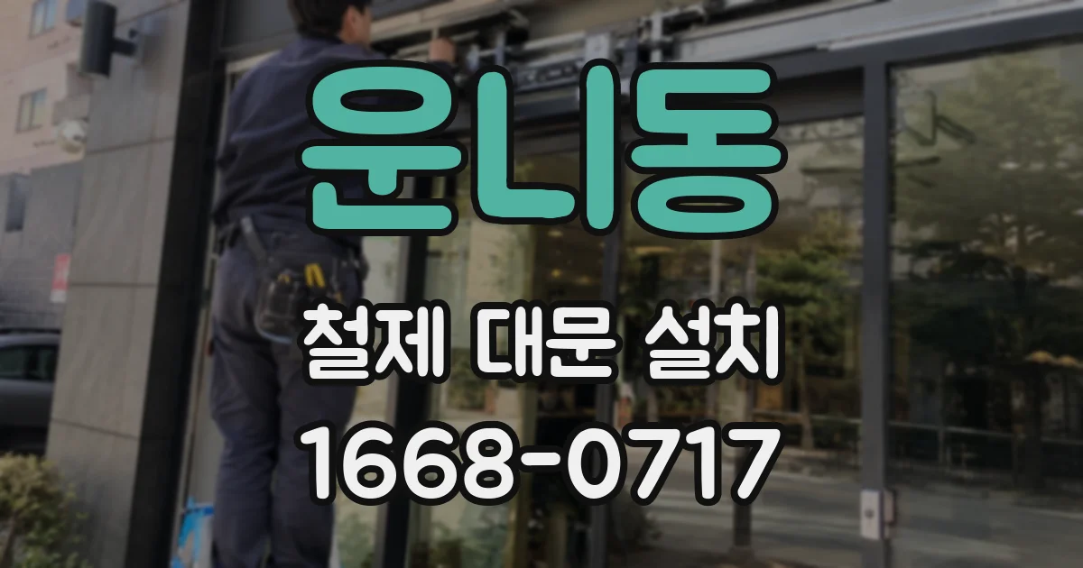 운니동 철제 대문 설치