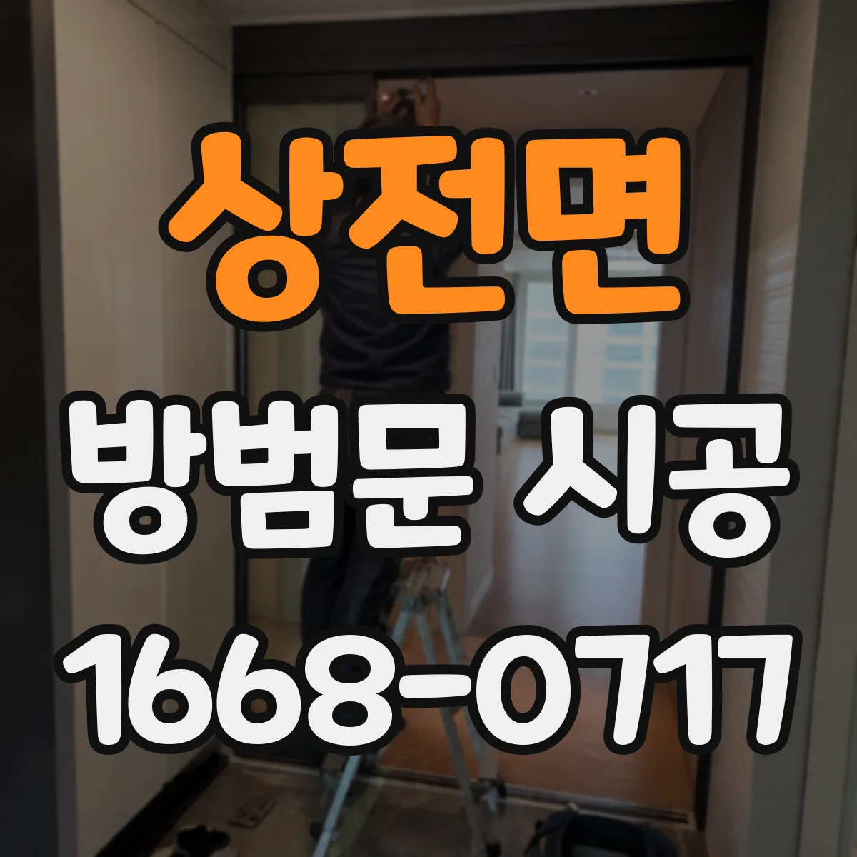 상전면 방범문 시공