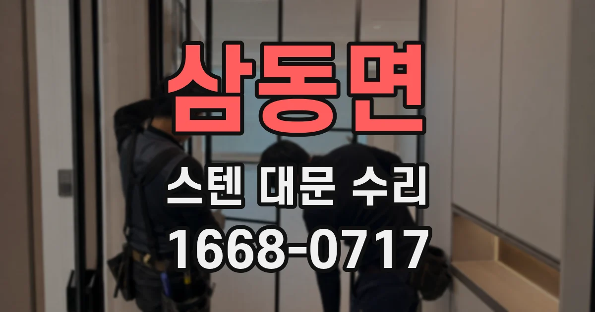 삼동면 스텐 대문 수리