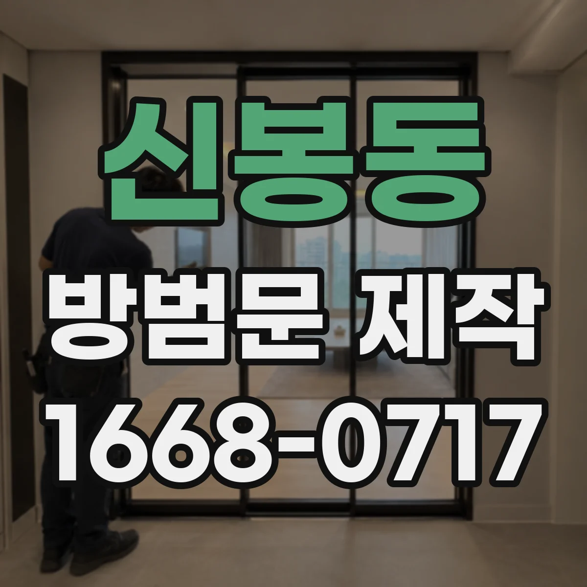 신봉동 방범문 제작