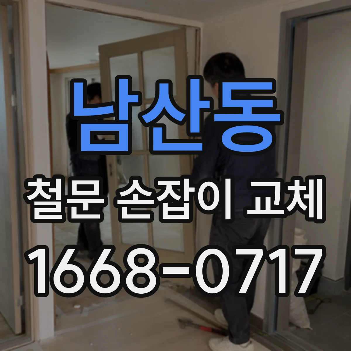 남산동 철문 손잡이 교체