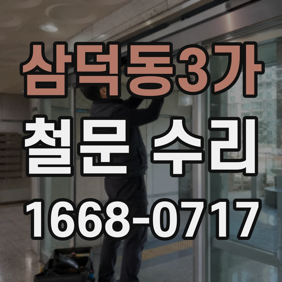 삼덕동3가 철문 수리
