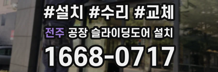 전주 공장 슬라이딩도어 설치