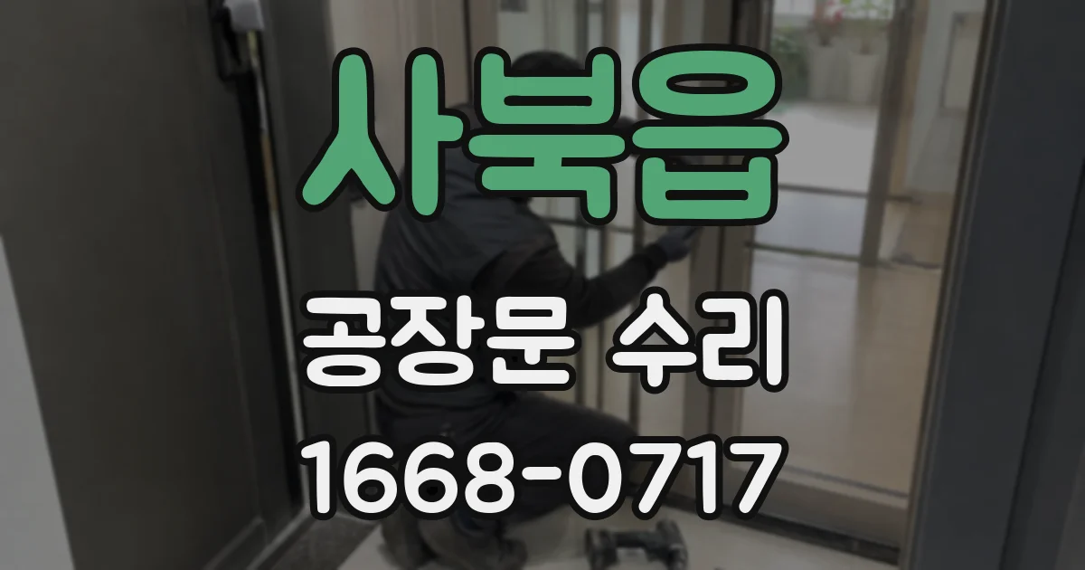 사북읍 공장문 수리