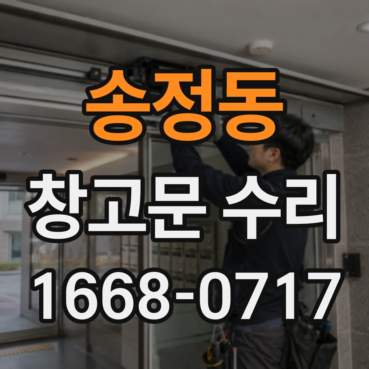 송정동 창고문 수리