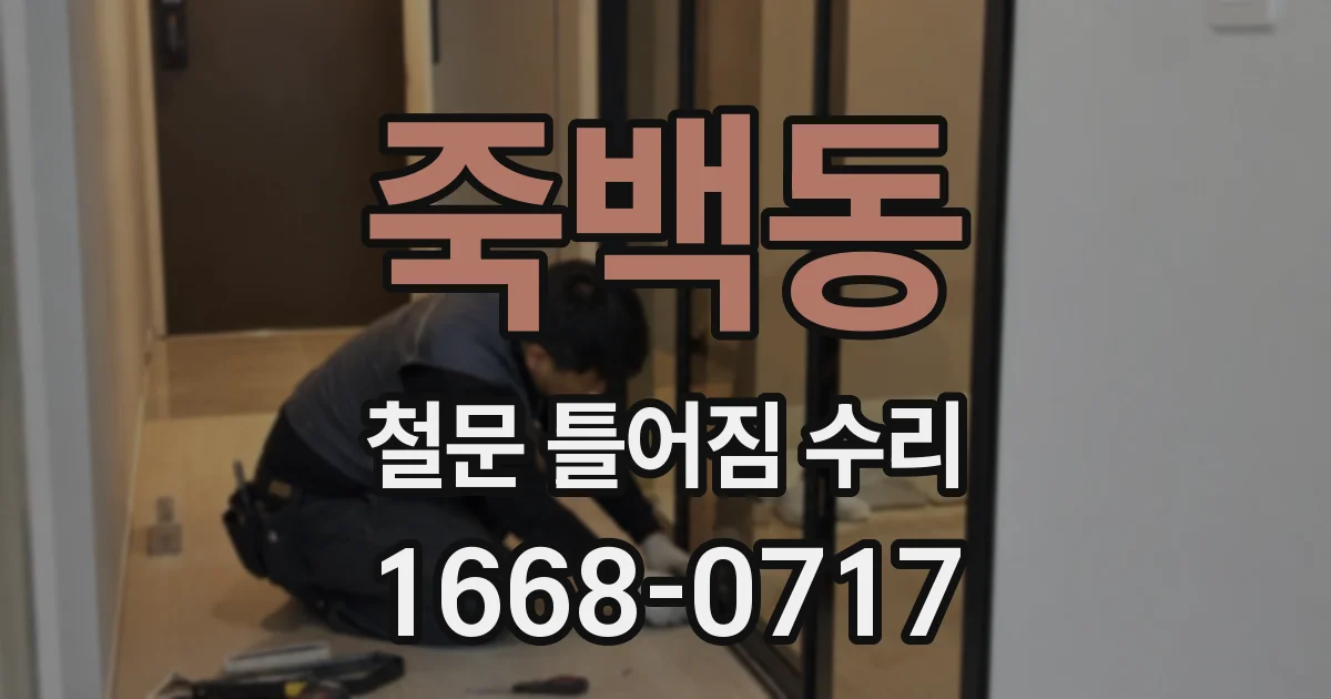 죽백동 철문 틀어짐 수리