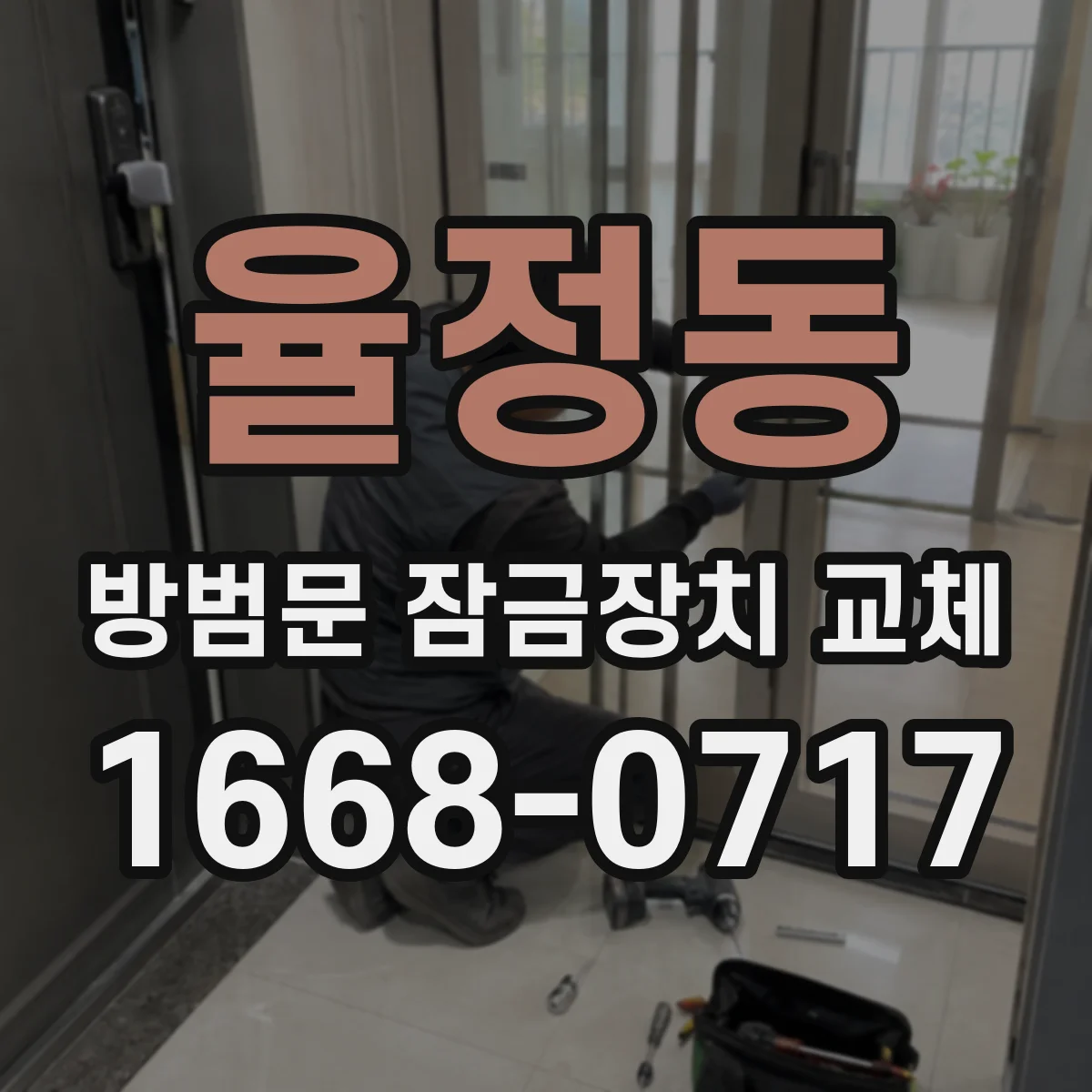 율정동 방범문 잠금장치 교체