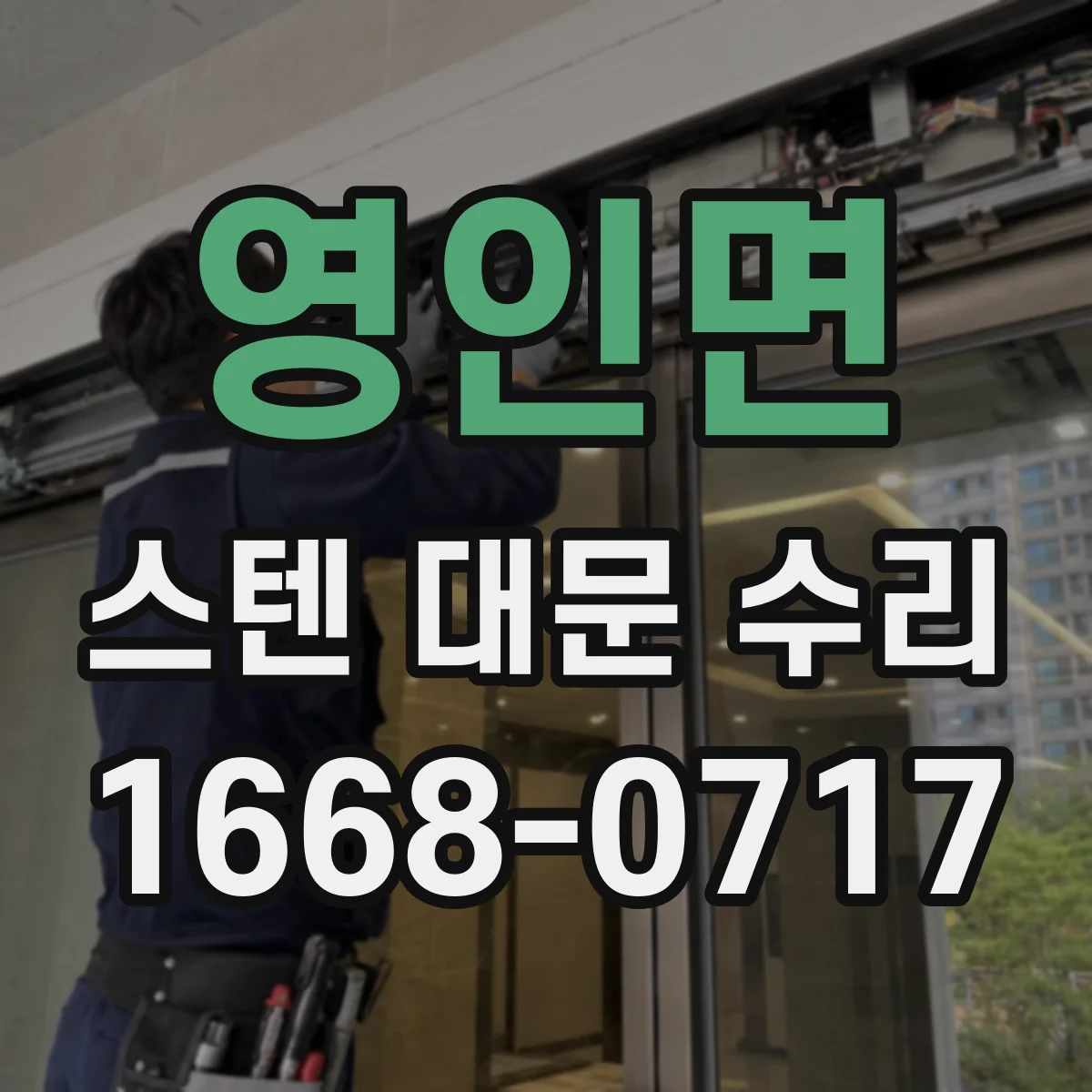 영인면 스텐 대문 수리