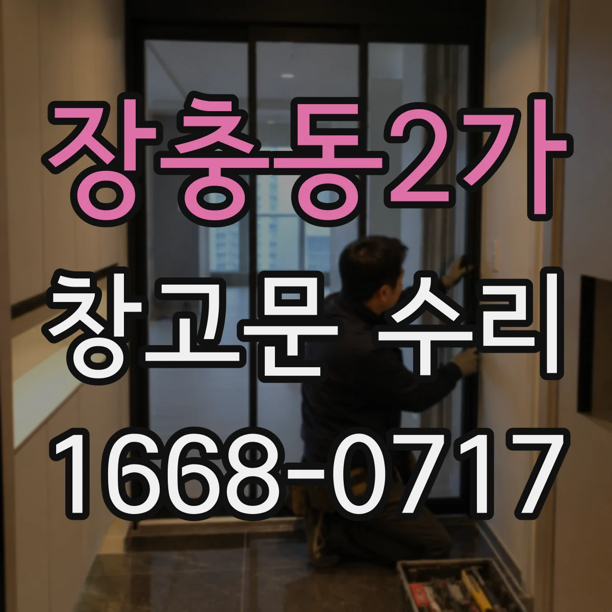 장충동2가 창고문 수리