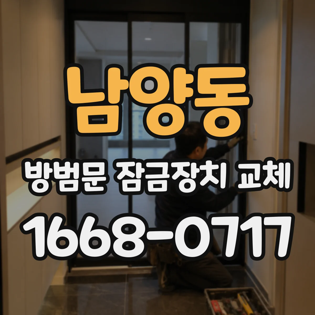 남양동 방범문 잠금장치 교체