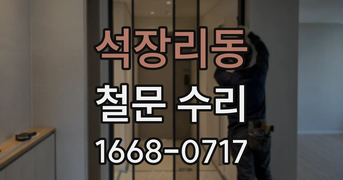 석장리동 철문 수리