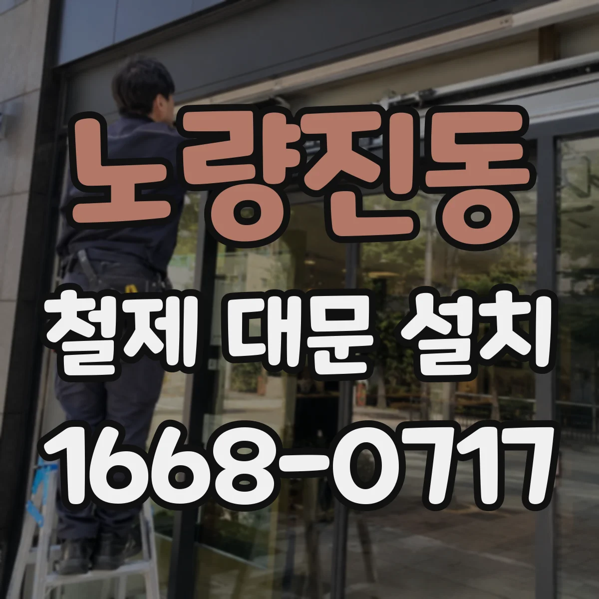 노량진동 철제 대문 설치