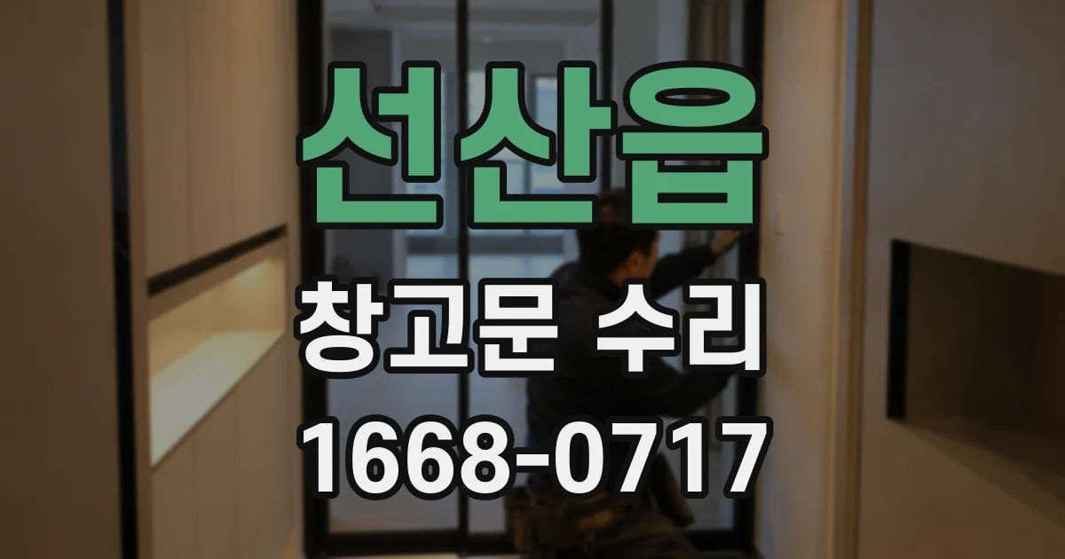 선산읍 창고문 수리